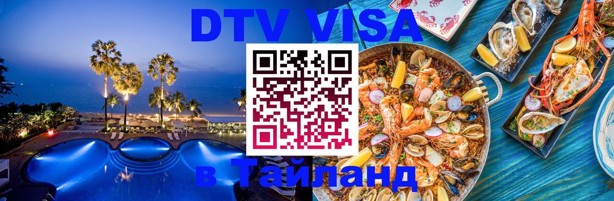 Destination Thailand Visa (DTV виза) 